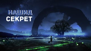 Нашид - Секрет