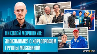 картинка: Гуменник и новые программы / Работа с Москвиной и Дайнеко / Прогресс Угожаева / Николай Морошкин