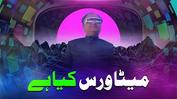 میٹا ورس کیا ہے ؟ | #Metaverse  Kiya hai by Rehan Allahwala