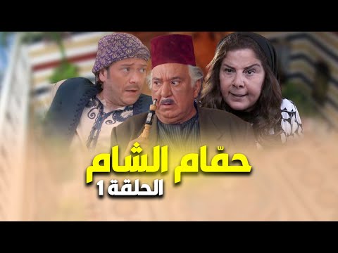 مسلسل حمام الشام الحلقة 1 مسلسلات شامية 2025