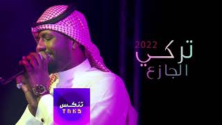 انا ما همني غيابك - تركي الجازع / 2022