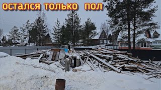 Почти разобрали старый дом/остался только пол/завезли инструменты на новый объект/что будем делать.