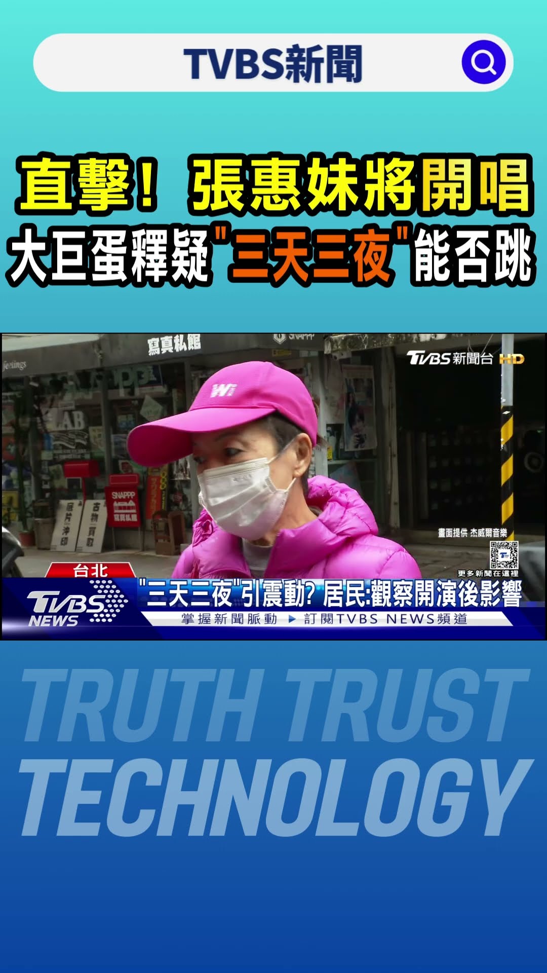 直擊! 張惠妹將開唱 大巨蛋釋疑《三天三夜》能否跳｜TVBS新聞 @TVBSNEWS01