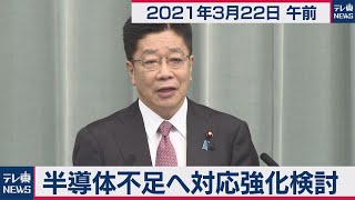 半導体不足へ対応強化検討／加藤官房長官 定例会見【2021年3月22日午前】