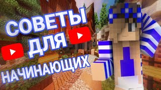 ТОП 5 НОВЫХ СОВЕТОВ ДЛЯ НАЧИНАЮЩИХ ЮТУБЕРОВ! (#olina#minecraft#советы)