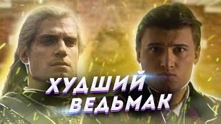 Ведьмак сериал 2 сезон - треш ? [В ПЕКЛО]