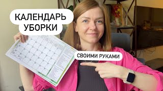 Как сделать КАЛЕНДАРЬ УБОРКИ на весь год своими руками?✔ Счастливая Хозяйка | Ирина Соковых