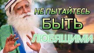 Что Такое Любовь ⁉️Слелайте Свои Эмоции Сладкими❗️Садхгуру На Русском🙏🏻