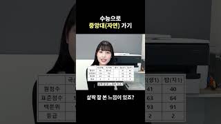 수능으로 중앙대 공대, 자연대 가기 #short