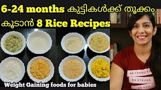 6-24 months കുട്ടികൾക്കുള്ള Rice Recipes|Rice Recipes for Babies Malayalam| Baby Food Malayalam