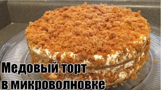 MEDOVIK Mikrovolnovkada 4 daqiqada ASALLI TORT// МЕДОВИК / МЁДОВЫЙ ТОРТ в Микроволновке MEDOVIK Mikrovolnovkada 4 daqiqada ASALLI TORT// МЕДОВИК / МЁДОВЫЙ ТОРТ в Микроволновке