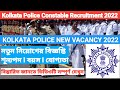 Kolkata Police Constable Recruitment 2022 I Eligible Criteria Selection Process Update 2022 I #wbjob