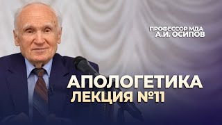 Заключительная лекция курса (апологетика 2024, лекция №11) // Осипов Алексей Ильич