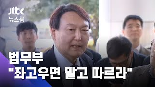 법무부 "좌고우면하지 말라"…침묵 길어지는 윤석열 / JTBC 뉴스룸