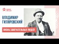 Владимир Гиляровский // Жизнь замечательных людей // Радио ЗВЕЗДА