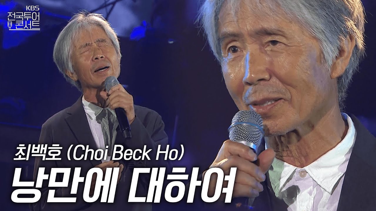 최백호 - 낭만에 대하여| KBS전국투어콘서트 | KBS 250920 방송