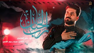 رب الحنان | الرادود علي الساعدي