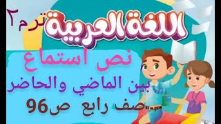 نص استماع بين الماضي والحاضر لغة عربية للصف الرابع الفصل الدراسي الثاني صفحة 96 :97