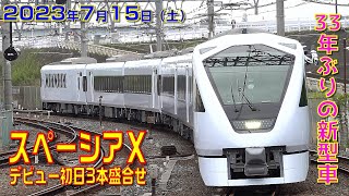 【33年ぶり】東武新型特急N100系「スペーシアX」デビュー初日3本盛合せ(The Debut of Tobu's New Limited Express SPACIA X)