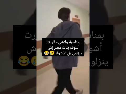 بمناسبة ولاشيء قررت أشوف بنات مصر إش ينزلون بل تيكتوك اشتراك بالقناة  لايك 
