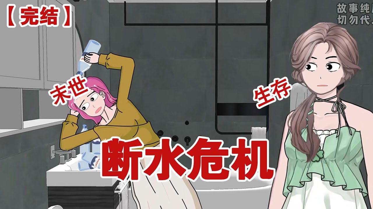 【完结】《段水危机》恐怖的高温末日降临，婆婆带着怀孕的侄女住进我家，全国断水下，侄女却用着矿泉水洗头#动画 #小说 #悬疑#凶杀#恐怖#灵异讲述屋