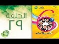 مسلسل راجل وست ستات - الموسم السابع | الحلقة التاسعة و العشرون 29