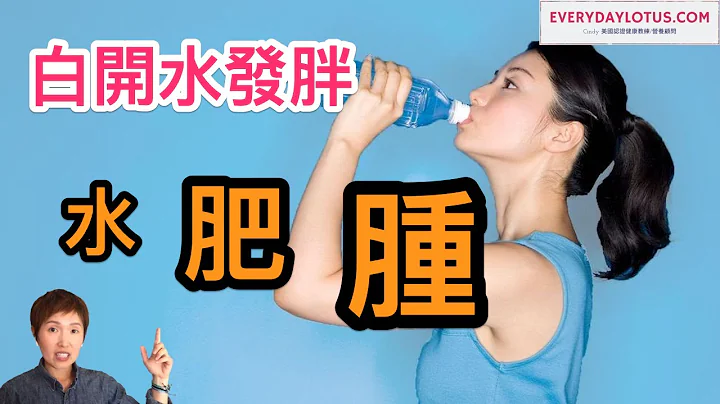 多喝水會變胖？掌握喝水的功效|過量飲水會導致疾病 - 天天要聞