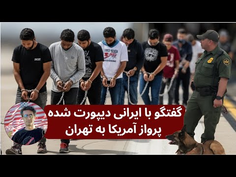 روایت ایرانی دیپورت شده از پرواز مستقیم آمریکا به تهران