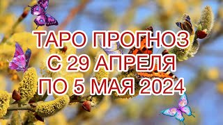 ЛЕВ ♌️ ТАРО ПРОГНОЗ НА НЕДЕЛЮ С 29 АПРЕЛЯ ПО 5 МАЯ 2024