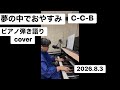 夢の中でおやすみ C-C-B  ピアノ弾き語りcover  2026.8.3