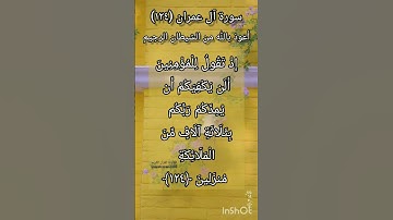 سورة آل عمران الآية ١٢٤