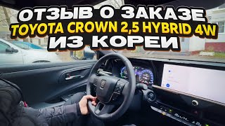 видео: Отзыв покупателя о заказе Toyota Crown 2,5 гибрид 4WD 2023 года с пробегом из Кореи Korea Auto Life картинка: Отзыв покупателя о заказе Toyota Crown 2,5 гибрид 4WD 2023 года с пробегом из Кореи Korea Auto Life