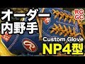 オーダーグラブRawlings軟式HOH内野手用NP4型Custom Glove【#2071】