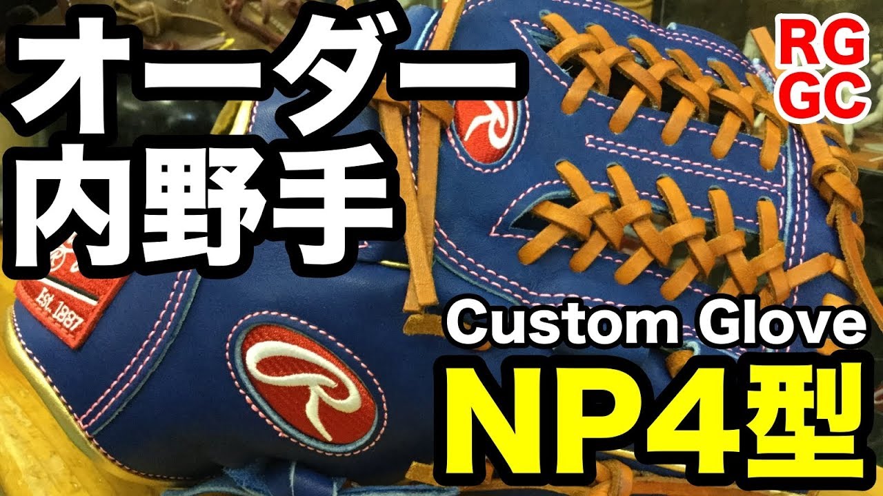 オーダーグラブRawlings軟式HOH内野手用NP4型Custom Glove【#2071】