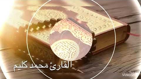 سورة الفاتحة للقارئ محمد كليم
