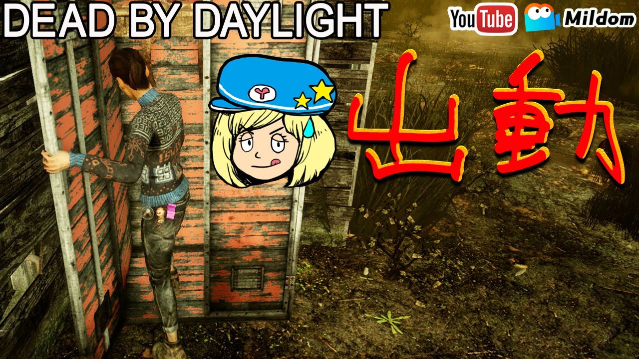 Dbd 明日はランクリセット Deadbydaylightpartner デッドバイデイライト ミルダム同時生放送 Youtube