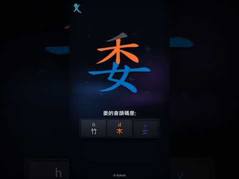 「委」字點打？「委」的倉頡碼教學｜五色倉頡/速成字典
