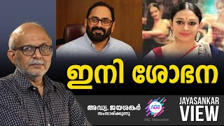 ഇനി ശോഭന  | ABC MALAYALAM | JAYASANKAR VIEW