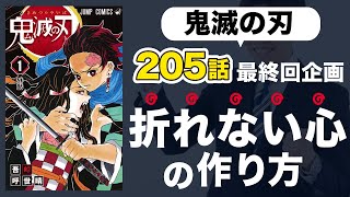 鬼滅の刃最終回205話完結記念！炭治郎から学ぶ折れない心の作り方【7つの方法】