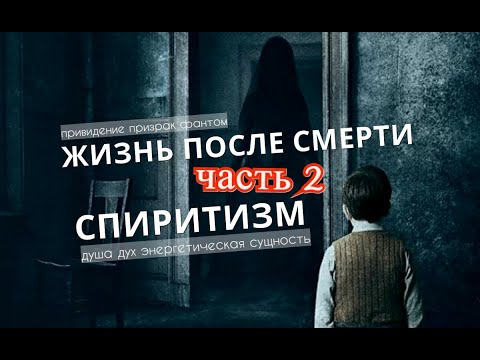 Жизнь после смерти