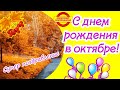 ♥ С днем рождения в октябре ♥ СУПЕР поздравление с днем рождения ♥