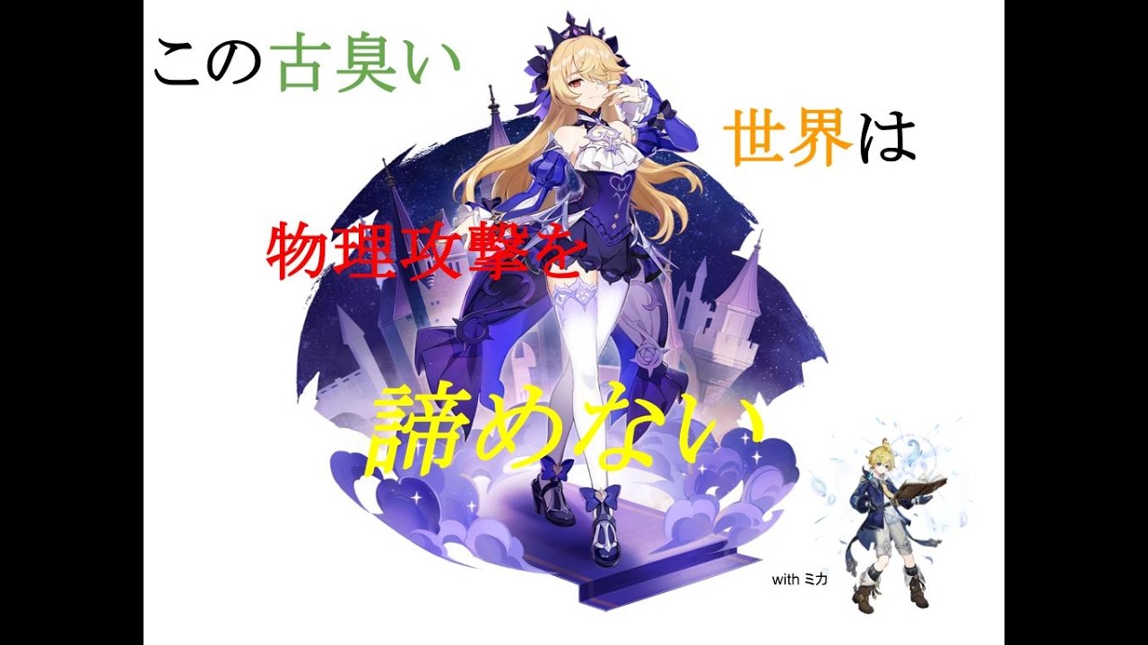 【原神】裂け目禁止！ドットーレ単騎じゃないチャレンジ　物理フィッシュルを諦めていない編