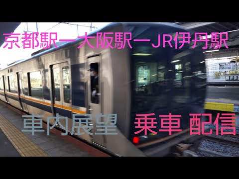 京都駅～JR伊丹駅まで乗車配信【あっくんチャンネル】