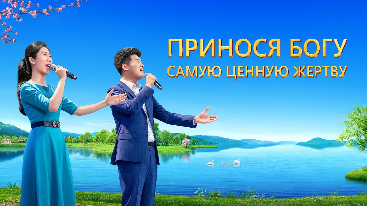 Христианское прославление «Принося Богу самую ценную жертву»