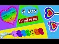 5 DIY.КРУТЫЕ ИДЕИ.Канцелярия своими руками в виде сердечек/Hand made.How to make.