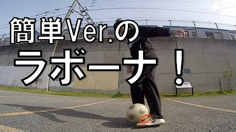 サッカーラボーナやり方