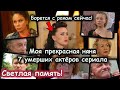 7 умерших актёров СЕРИАЛА &quot;Моя прекрасная няня&quot;. Мы Вас Помним!