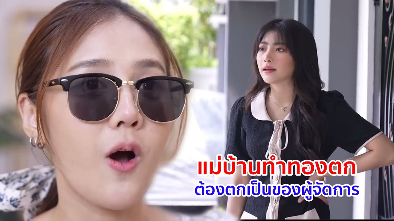 หนังสั้น แม่บ้านทำทองตก ต้องตกเป็นของผู้จัดการ