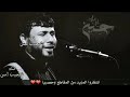 اقوى لطميه سيد فاقد الموسوي من امس وعيوني تدمع وانا اكول شمالهن اقوى لطميه سيد فاقد الموسوي من امس وعيوني تدمع وانا اكول شمالهن