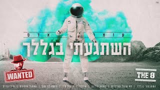 Video thumbnail of "עומר אדם - השתגעתי בגללך (prod.by Guy Dan)"